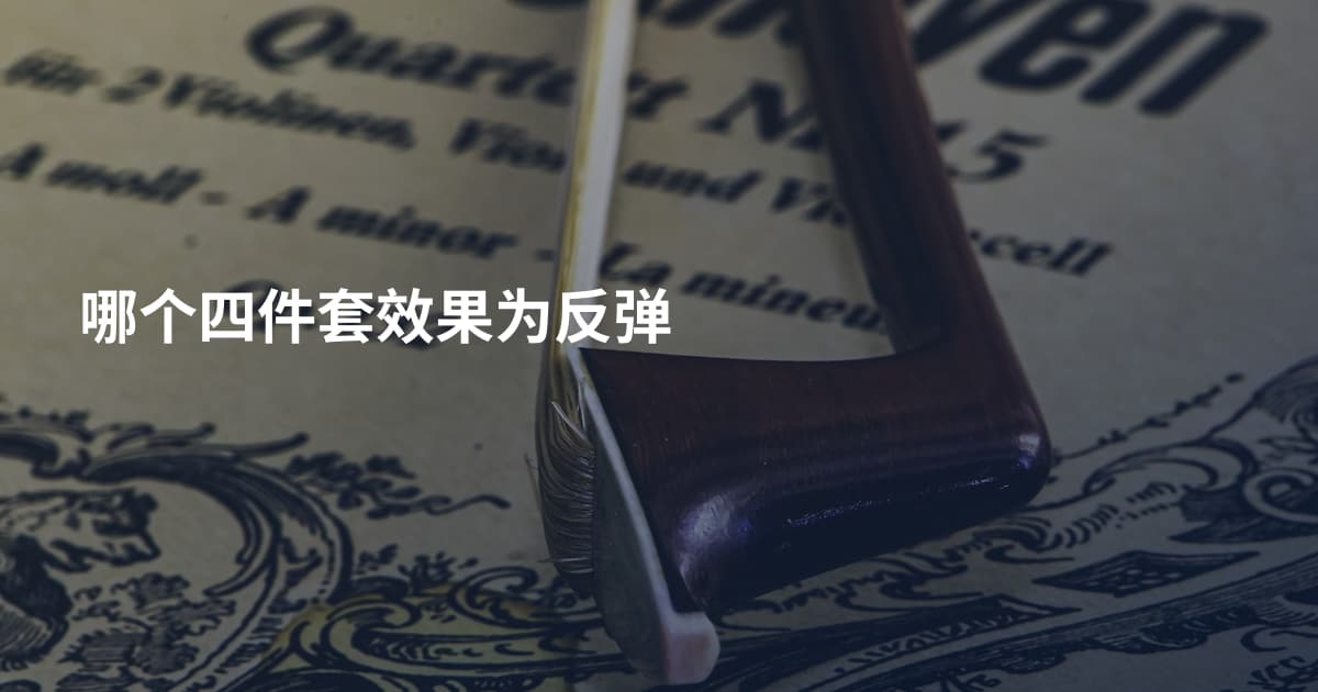 哪个四件套效果为反弹