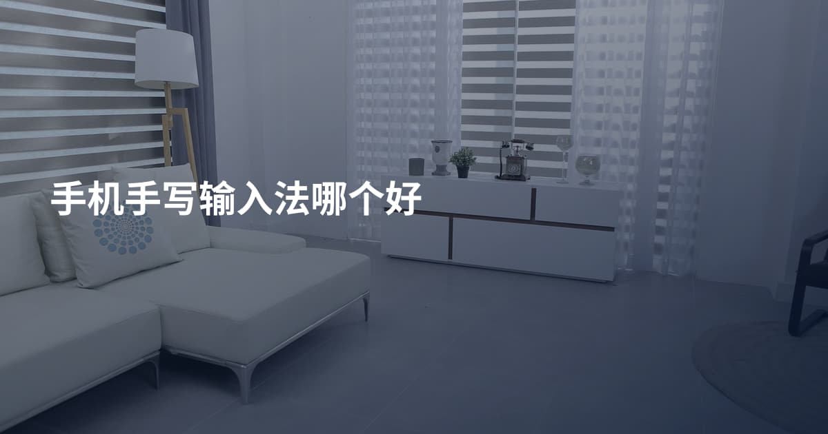 手机手写输入法哪个好