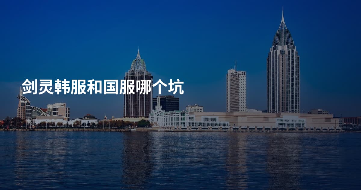 剑灵韩服和国服哪个坑