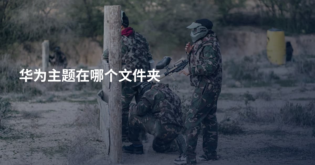 华为主题在哪个文件夹