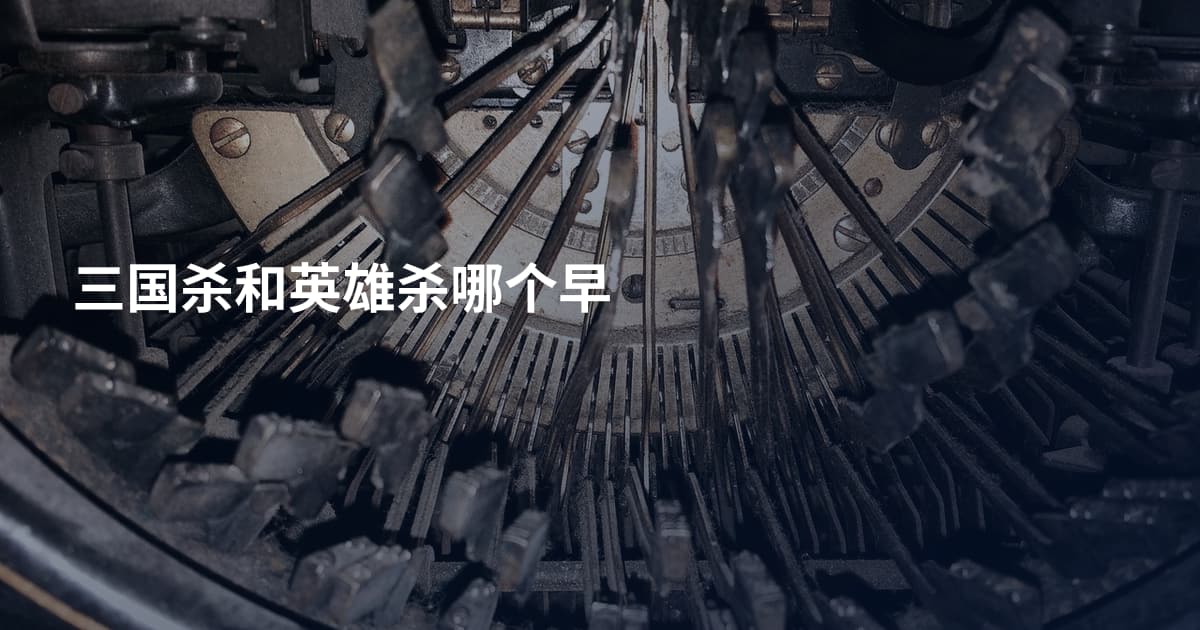 三国杀和英雄杀哪个早