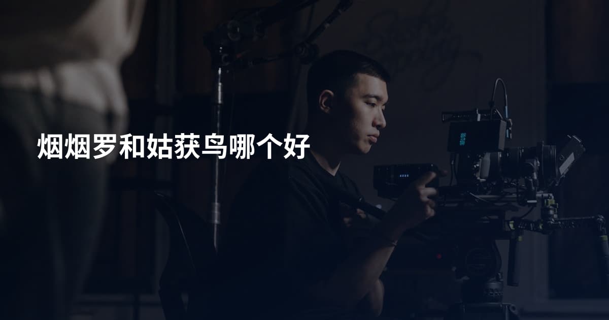 烟烟罗和姑获鸟哪个好
