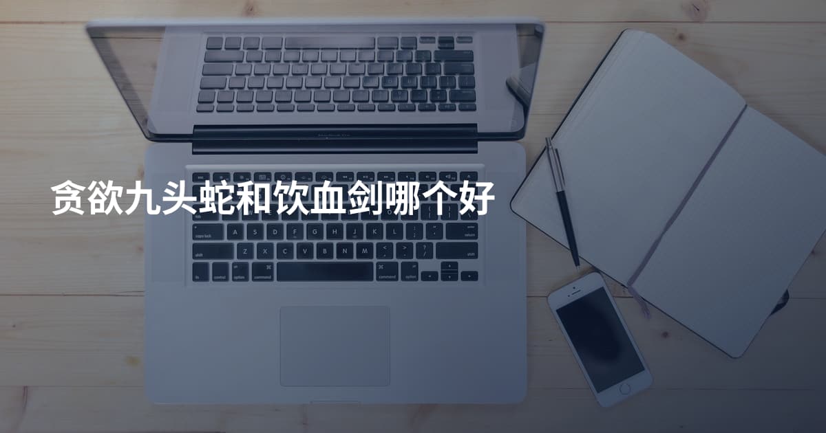 贪欲九头蛇和饮血剑哪个好