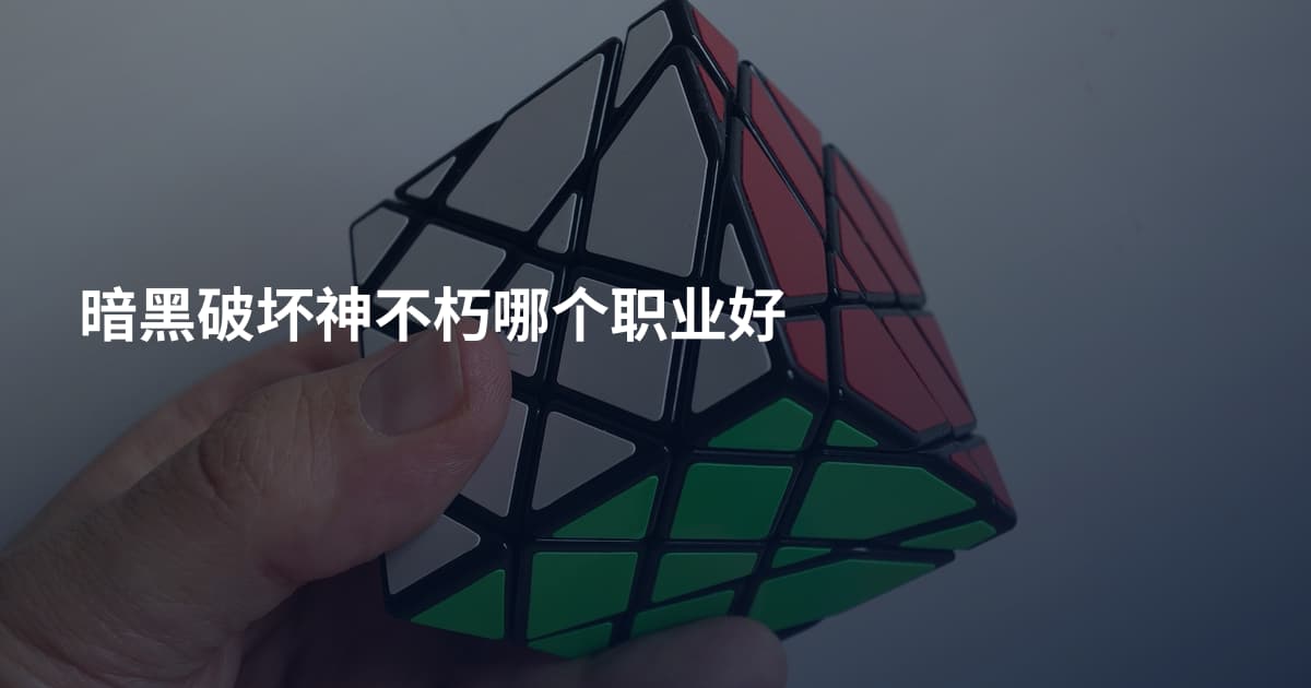 暗黑破坏神不朽哪个职业好