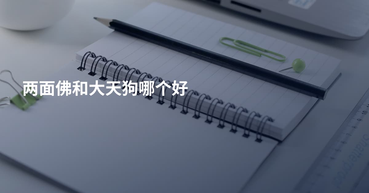 两面佛和大天狗哪个好