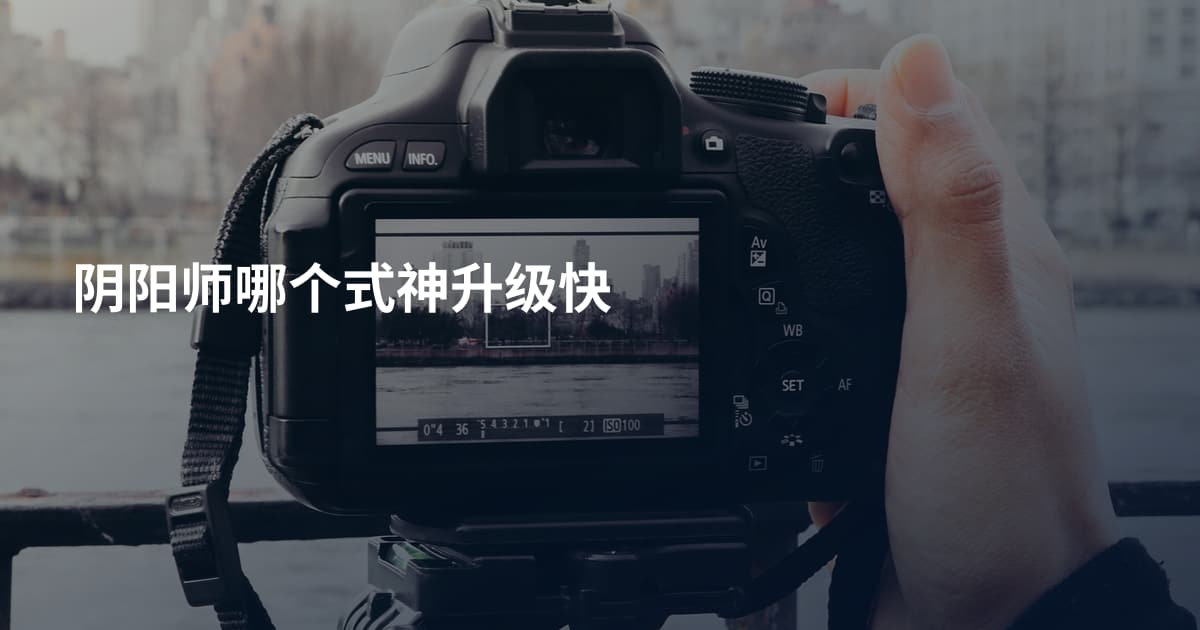 阴阳师哪个式神升级快