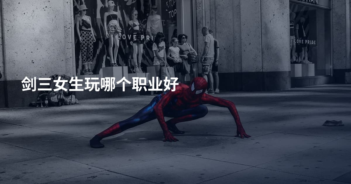 剑三女生玩哪个职业好