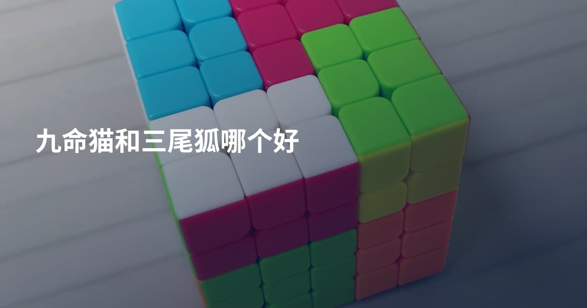 九命猫和三尾狐哪个好