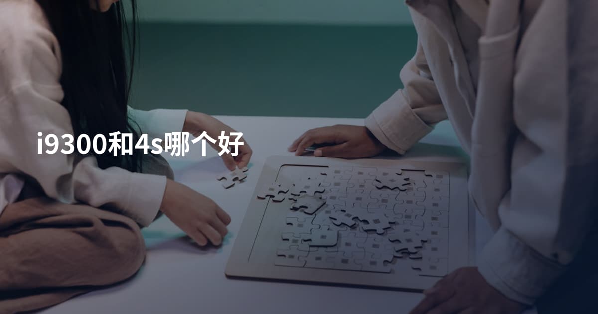 i9300和4s哪个好