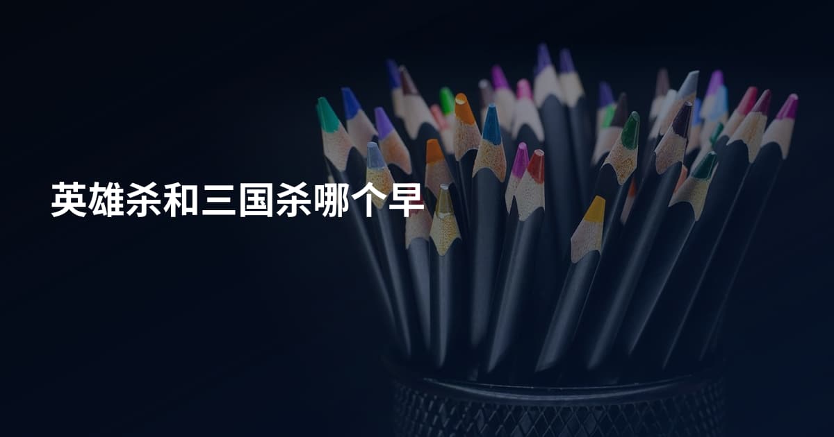 英雄杀和三国杀哪个早
