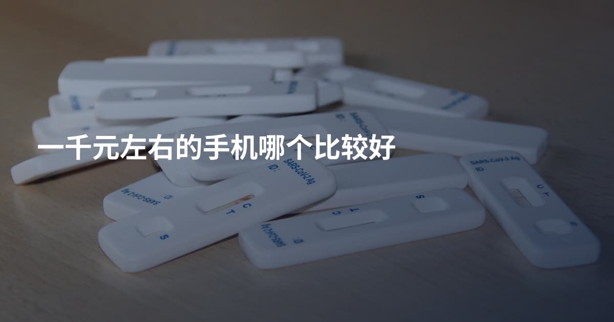 一千元左右的手机哪个比较好