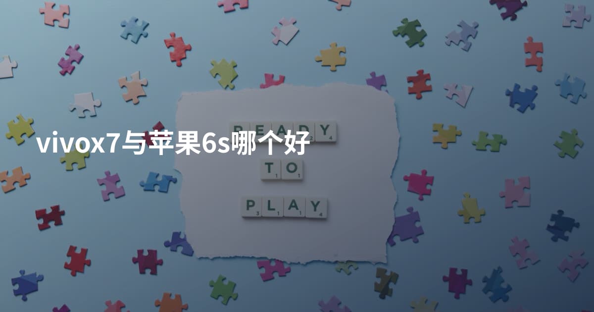 vivox7与苹果6s哪个好