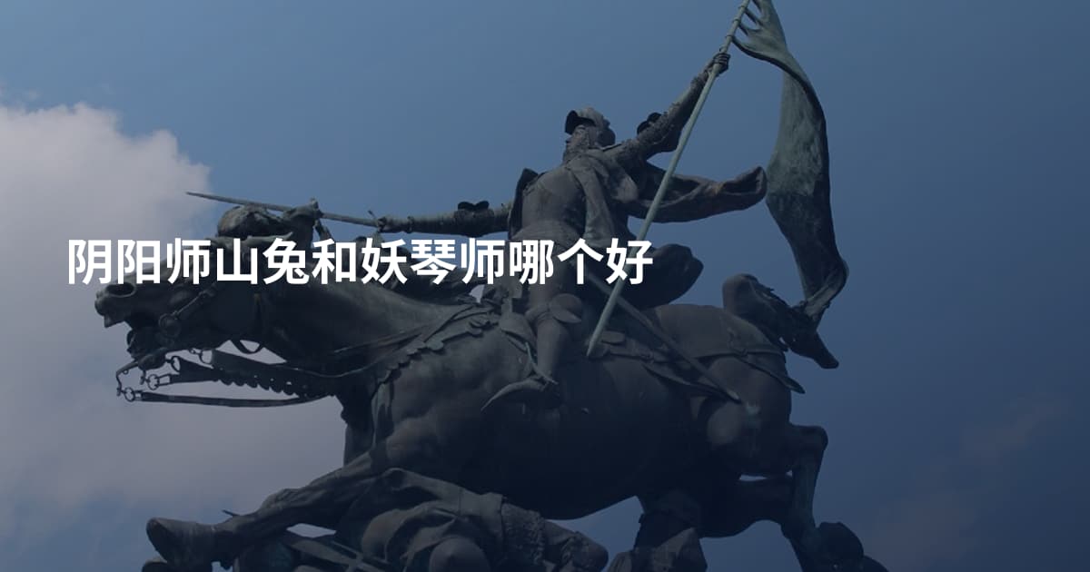 阴阳师山兔和妖琴师哪个好