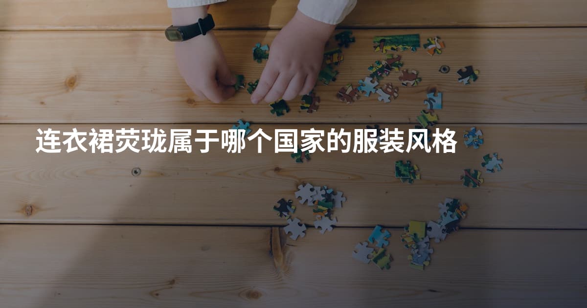 连衣裙荧珑属于哪个国家的服装风格