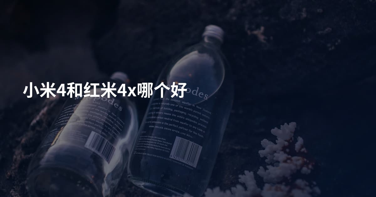 小米4和红米4x哪个好