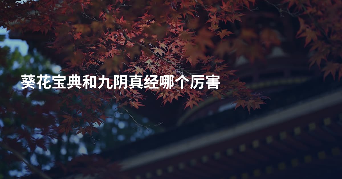 葵花宝典和九阴真经哪个厉害
