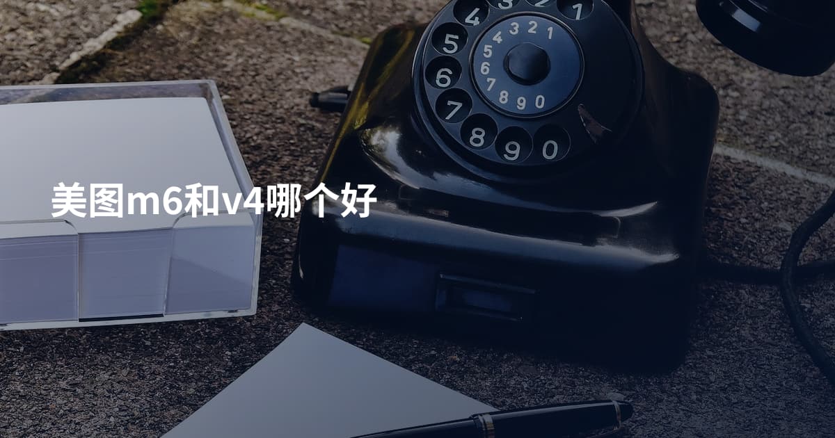 美图m6和v4哪个好