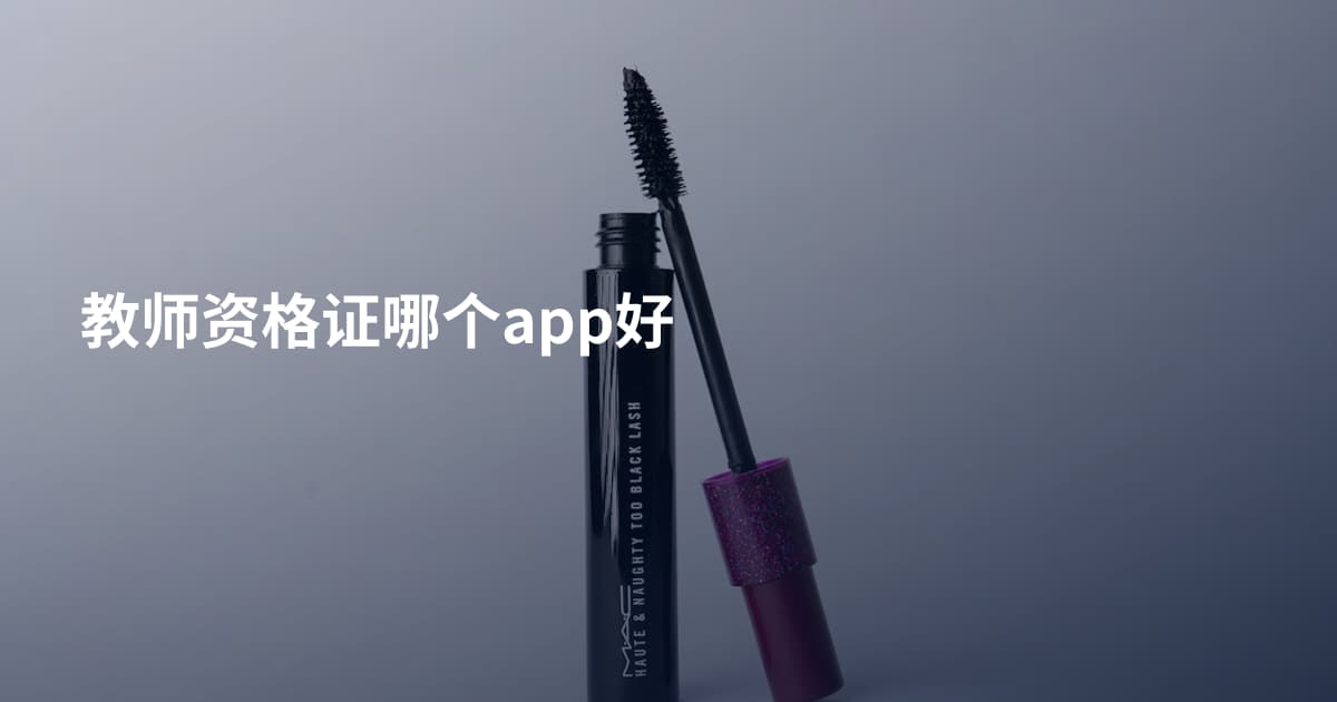 教师资格证哪个app好