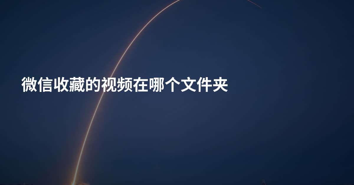 微信收藏的视频在哪个文件夹