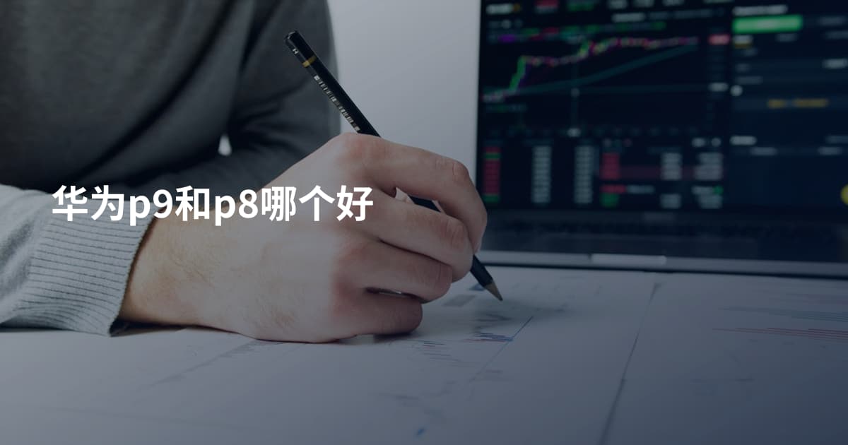 华为p9和p8哪个好