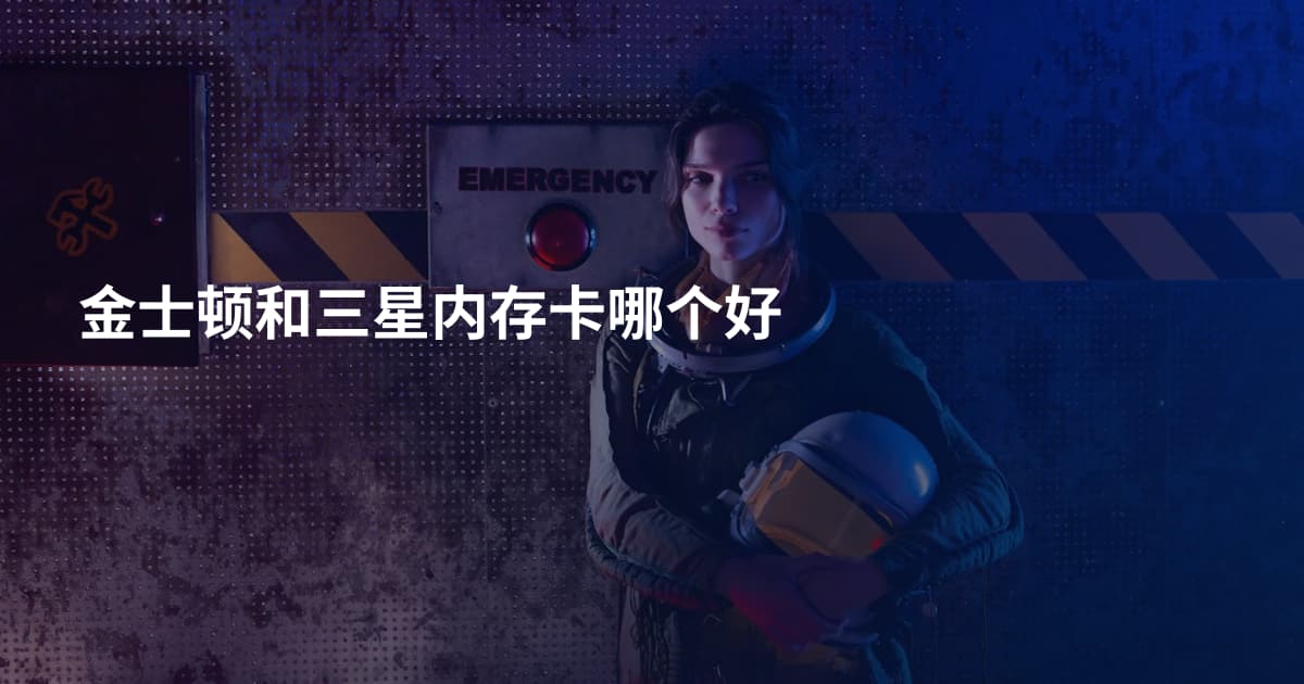 金士顿和三星内存卡哪个好