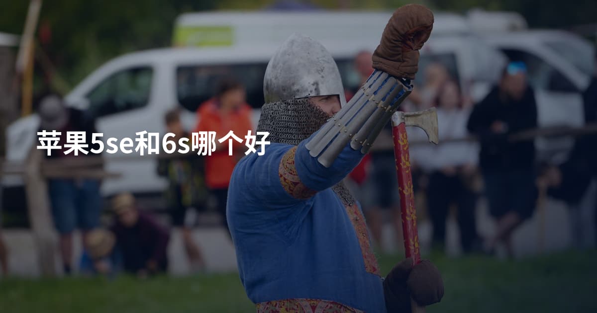 苹果5se和6s哪个好