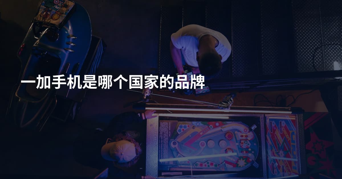 一加手机是哪个国家的品牌
