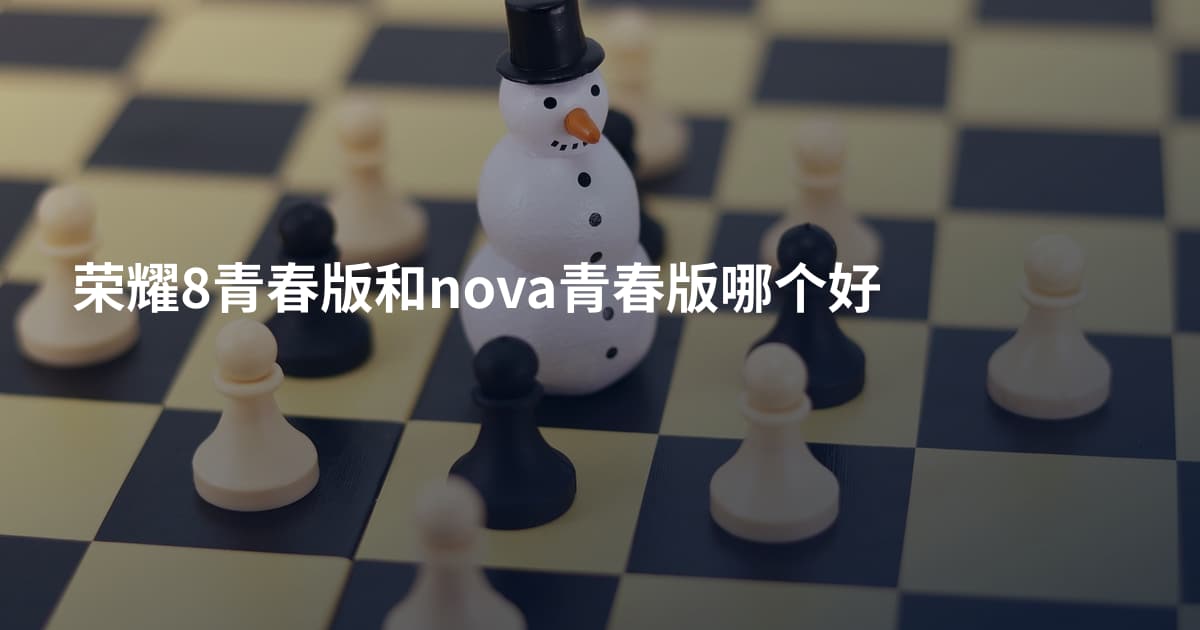 荣耀8青春版和nova青春版哪个好