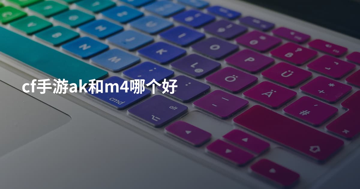 cf手游ak和m4哪个好
