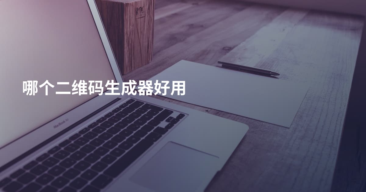 哪个二维码生成器好用