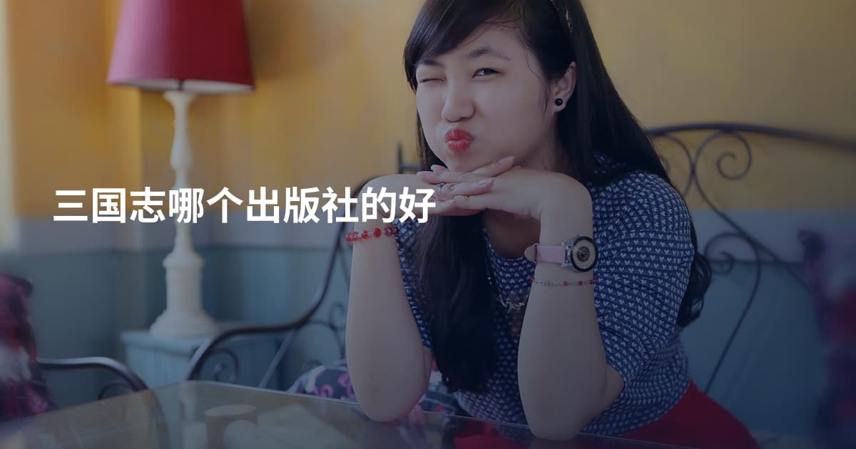 三国志哪个出版社的好