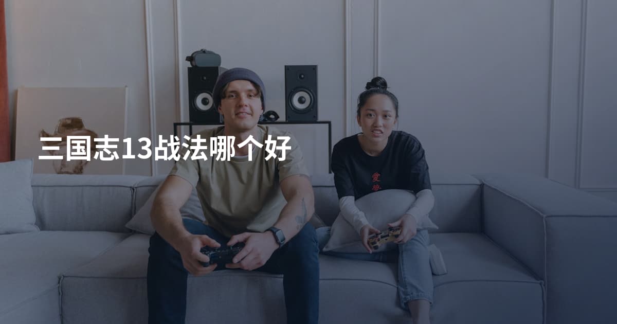三国志13战法哪个好