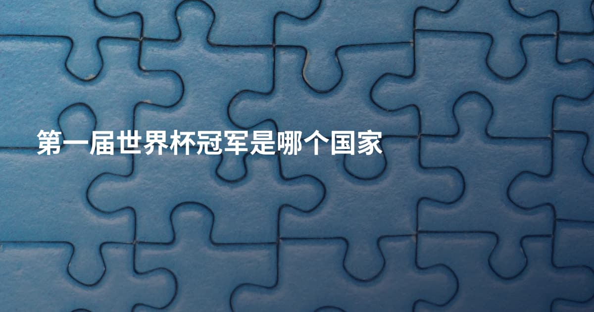 第一届世界杯冠军是哪个国家