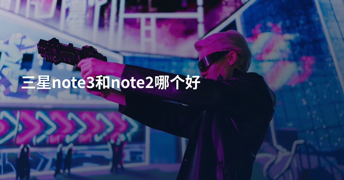 三星note3和note2哪个好