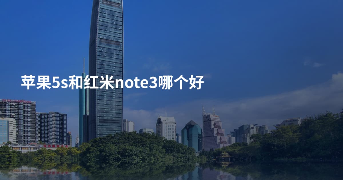苹果5s和红米note3哪个好