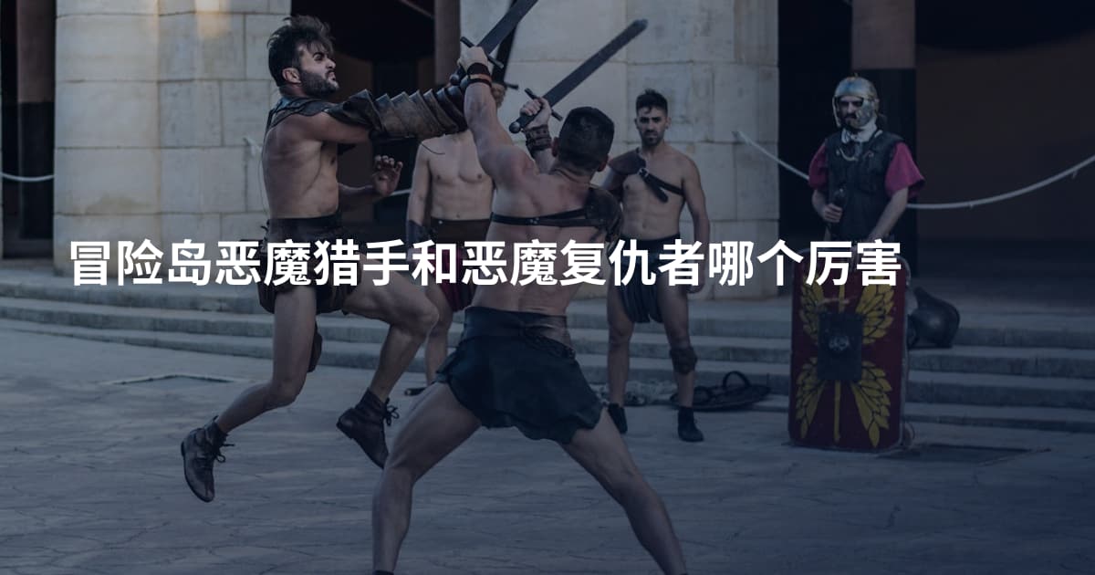 冒险岛恶魔猎手和恶魔复仇者哪个厉害