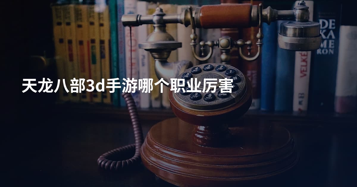 天龙八部3d手游哪个职业厉害