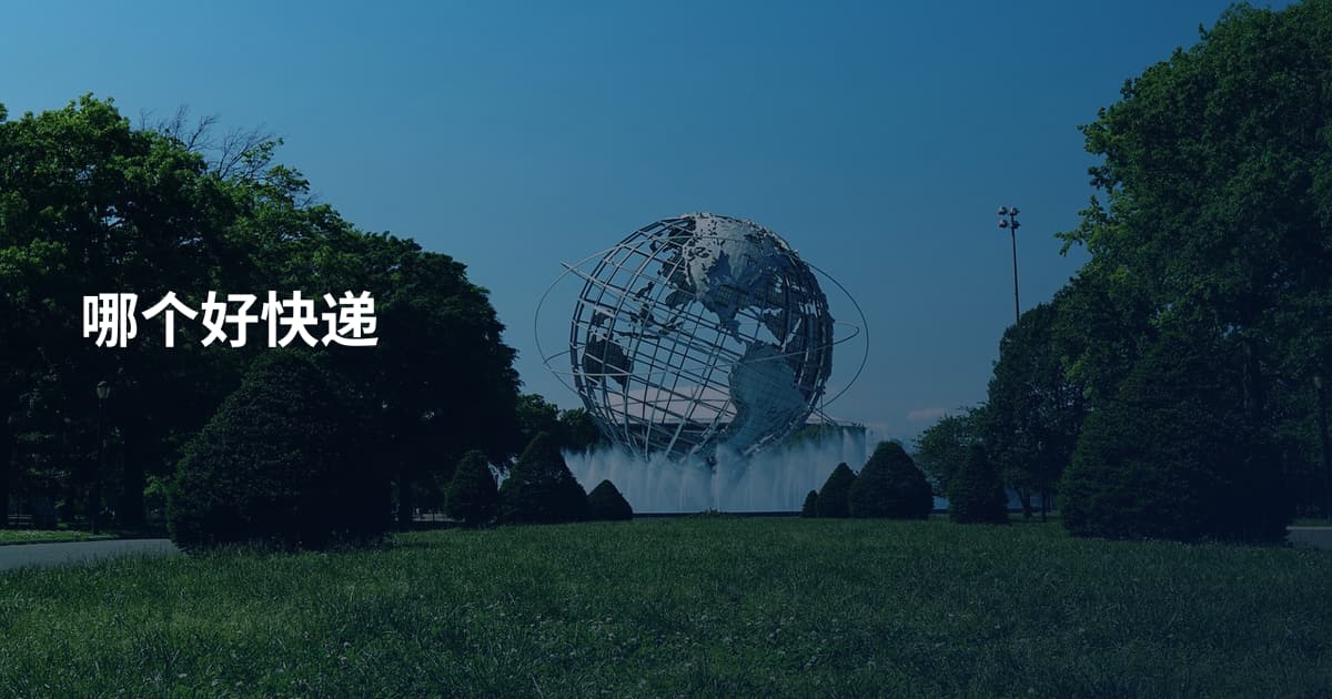 哪个好快递