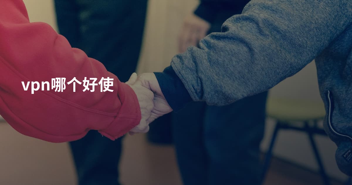 vpn哪个好使