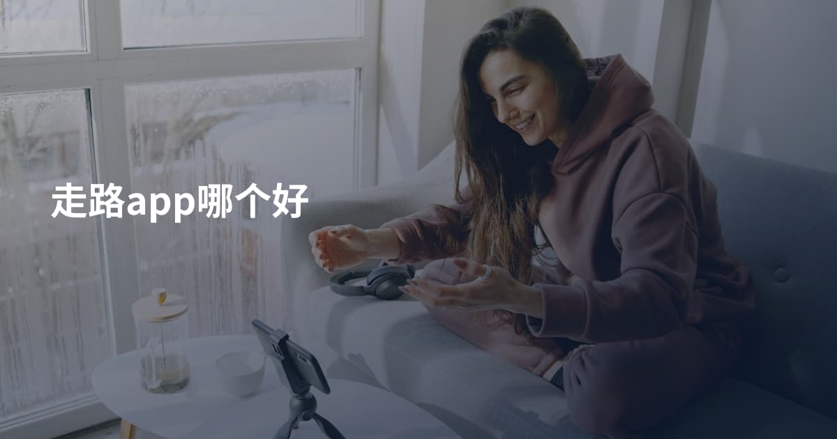 走路app哪个好