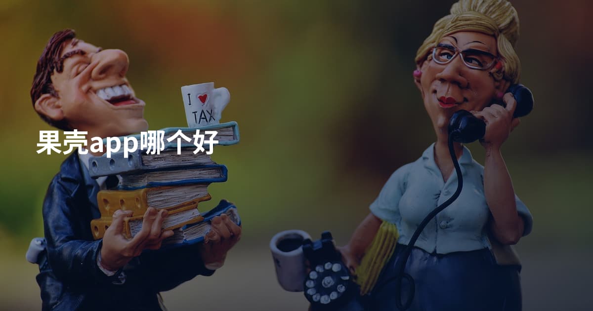 果壳app哪个好