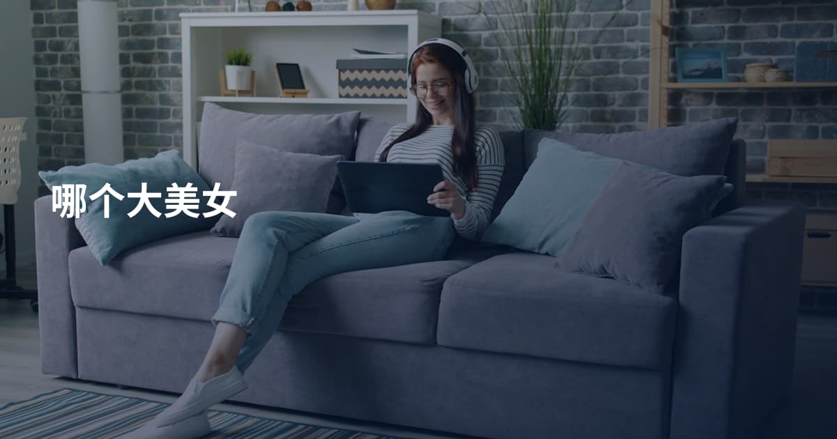 哪个大美女