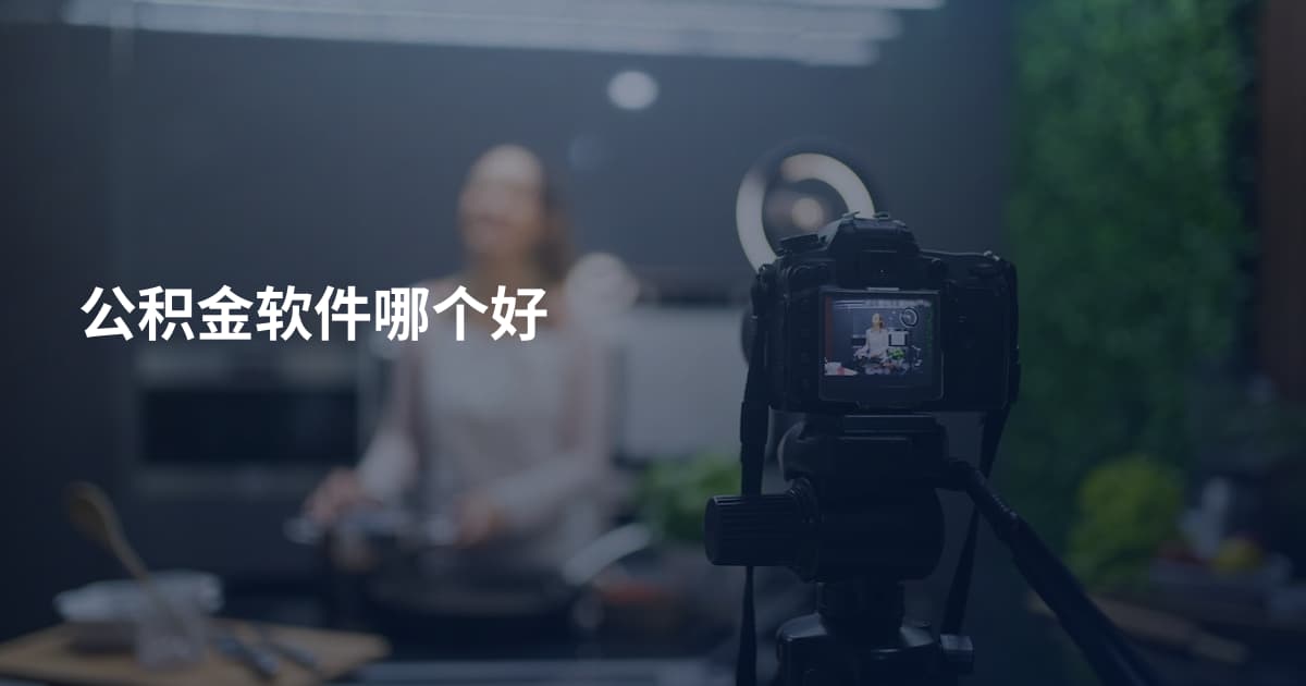 公积金软件哪个好