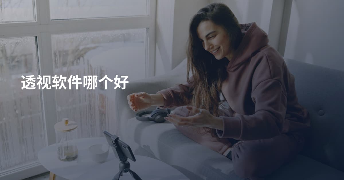 透视软件哪个好