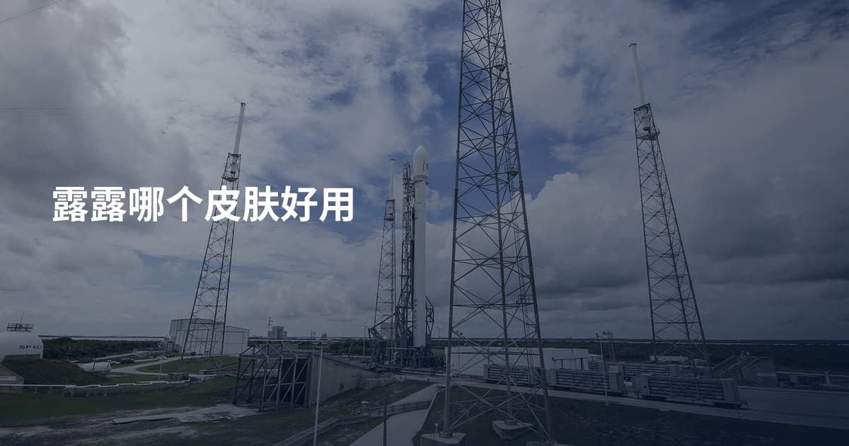 露露哪个皮肤好用