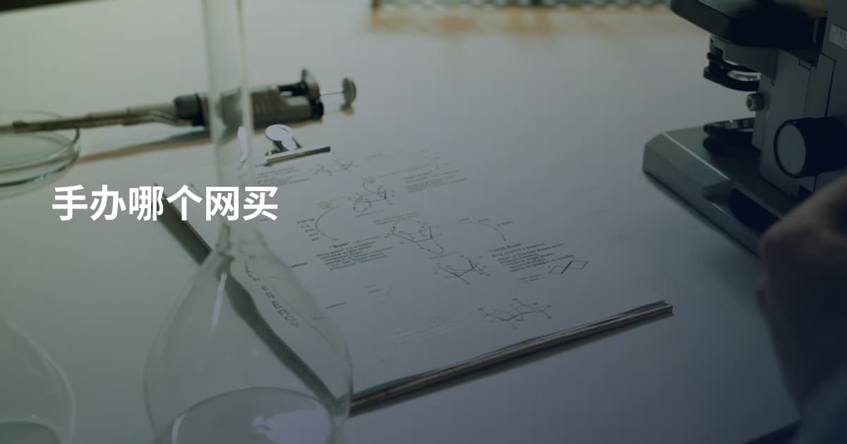 手办哪个网买