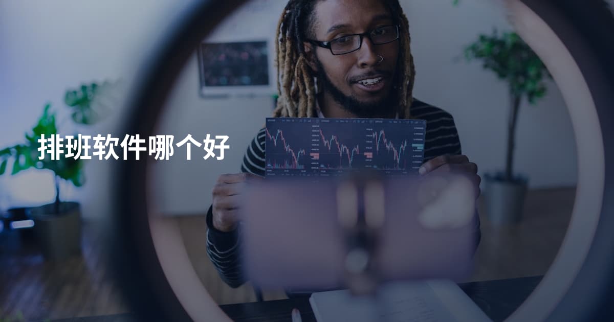 排班软件哪个好