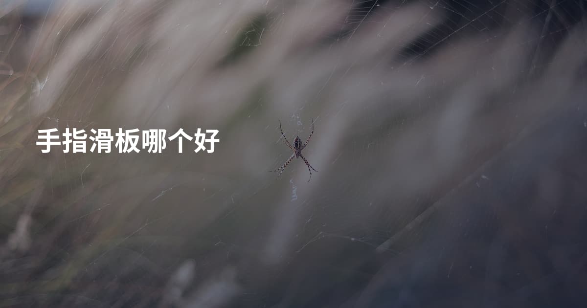 手指滑板哪个好