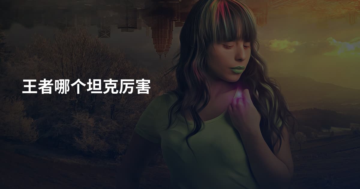 王者哪个坦克厉害