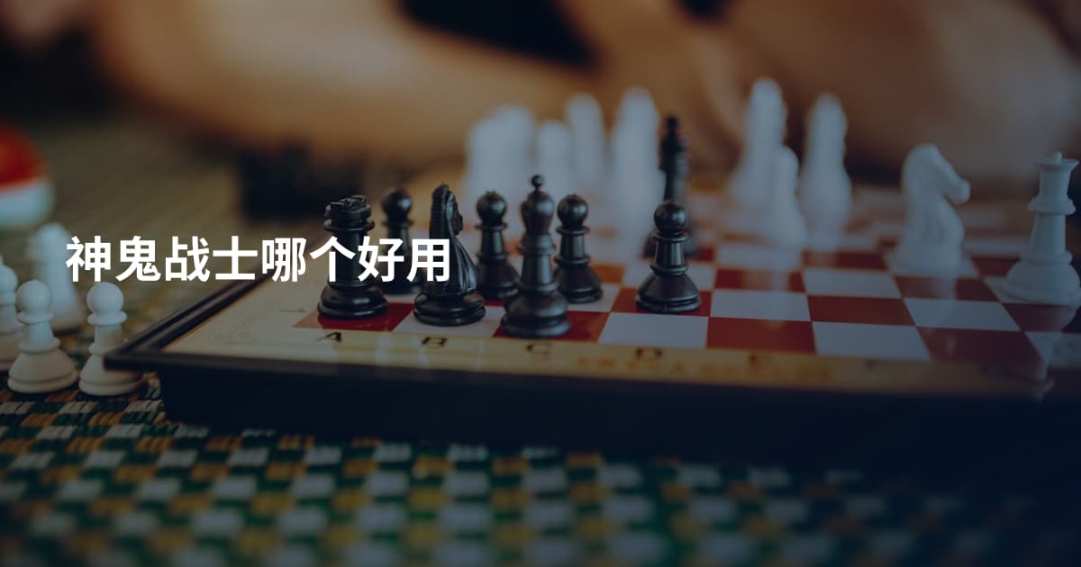 神鬼战士哪个好用